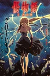 Kizumonogatari Part 2: Nekketsu