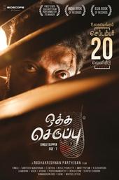 Oththa Seruppu Size 7
