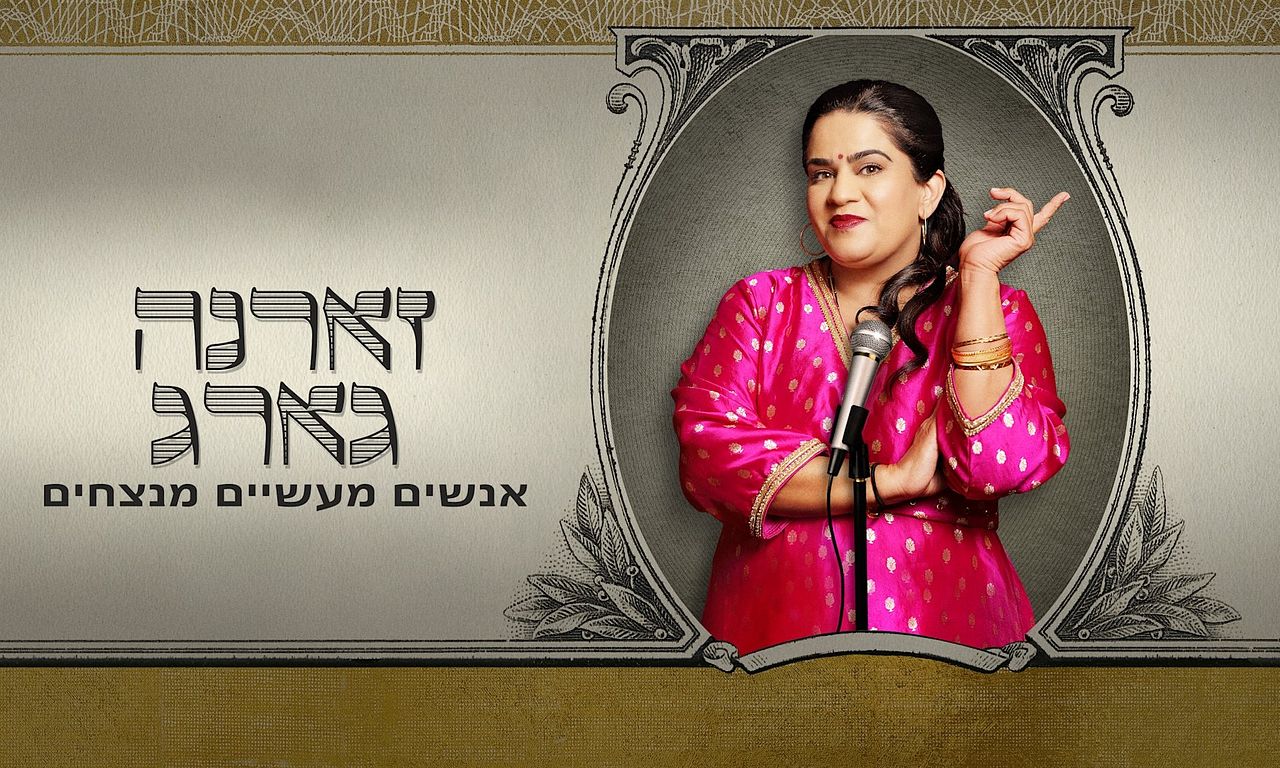 header image for Zarna Garg: Practical People Win