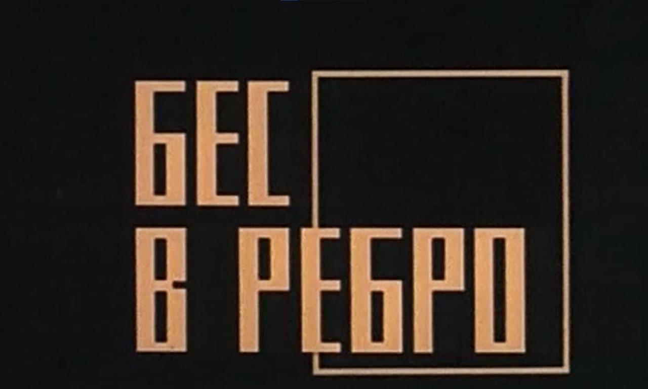 Бес в ребро картинки