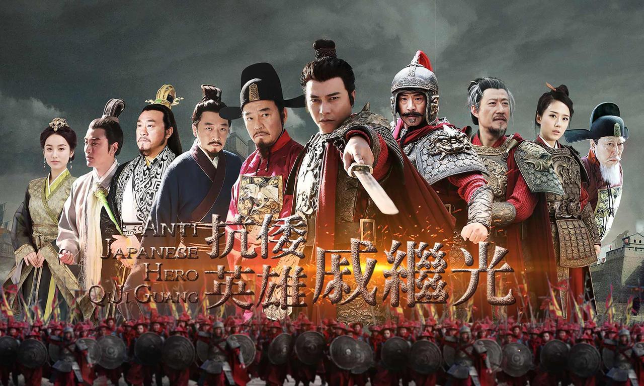 Anti Japanese Hero Qi Ji Guang Where to Watch and Stream Online