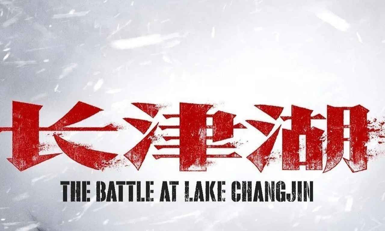 battle at lake changjin how to watch