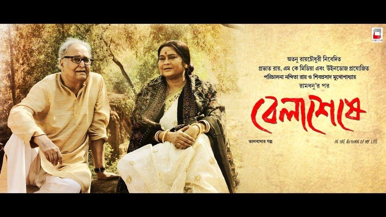 Belashuru trailer: Soumitra Chatterjee and Swatilekha Sengupta return for  Belaseshe sequel