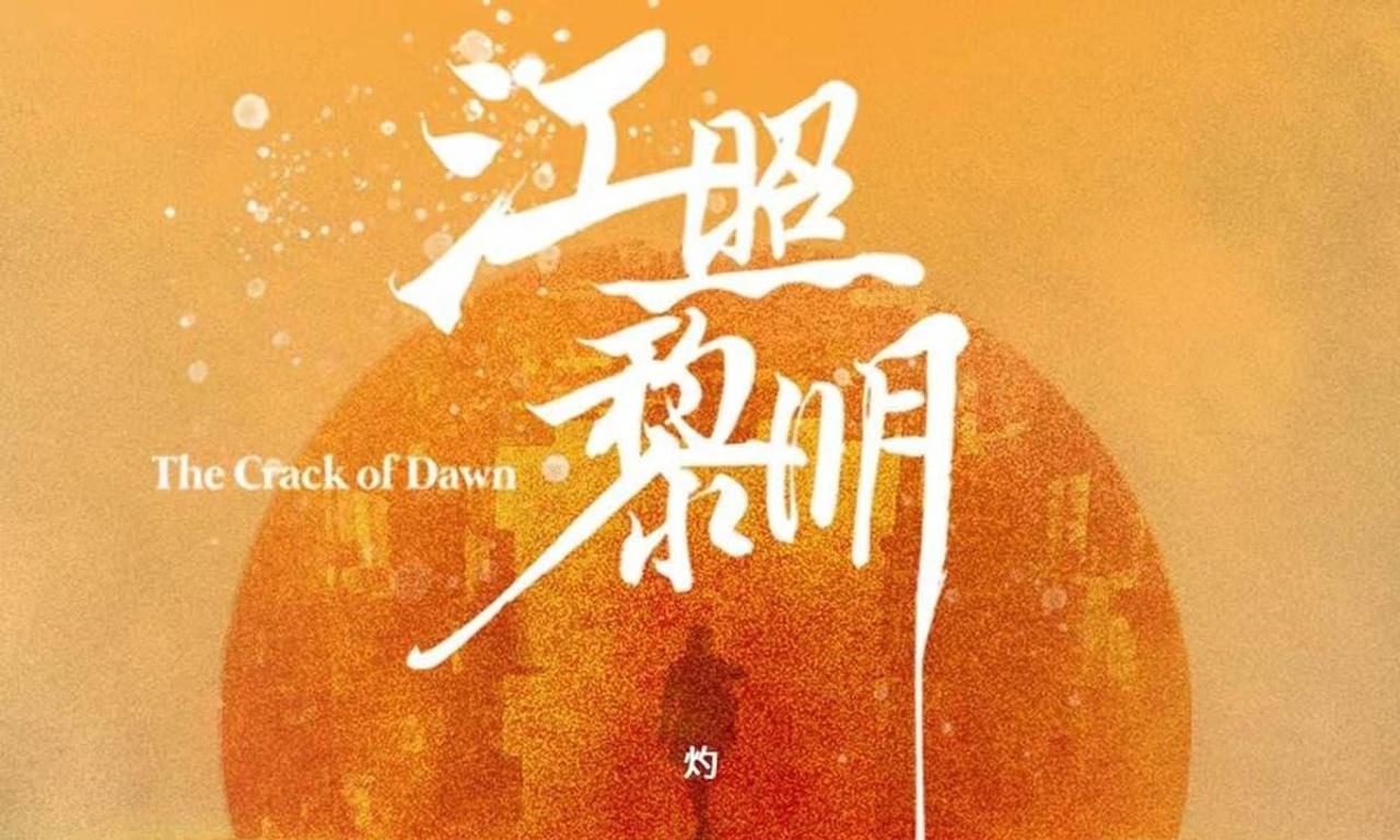 header image for The Crack of Dawn‎