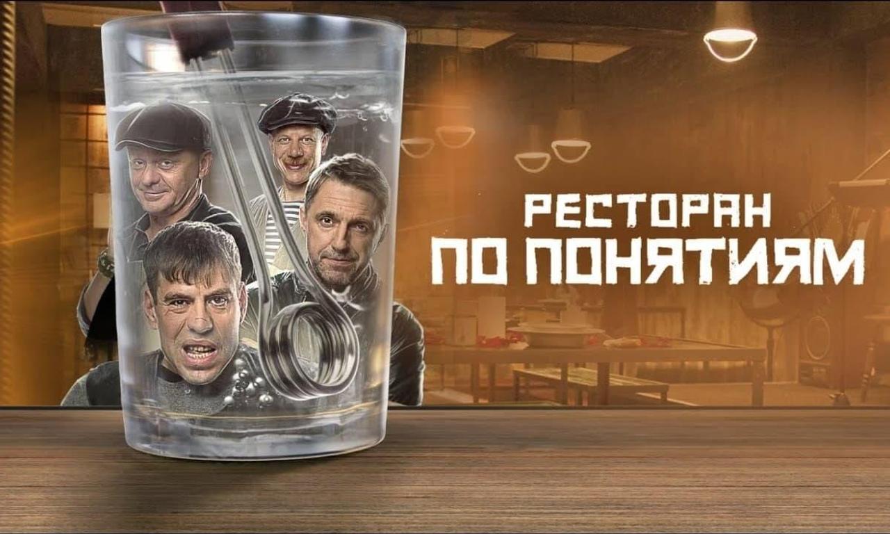 header image for Ресторан по понятиям