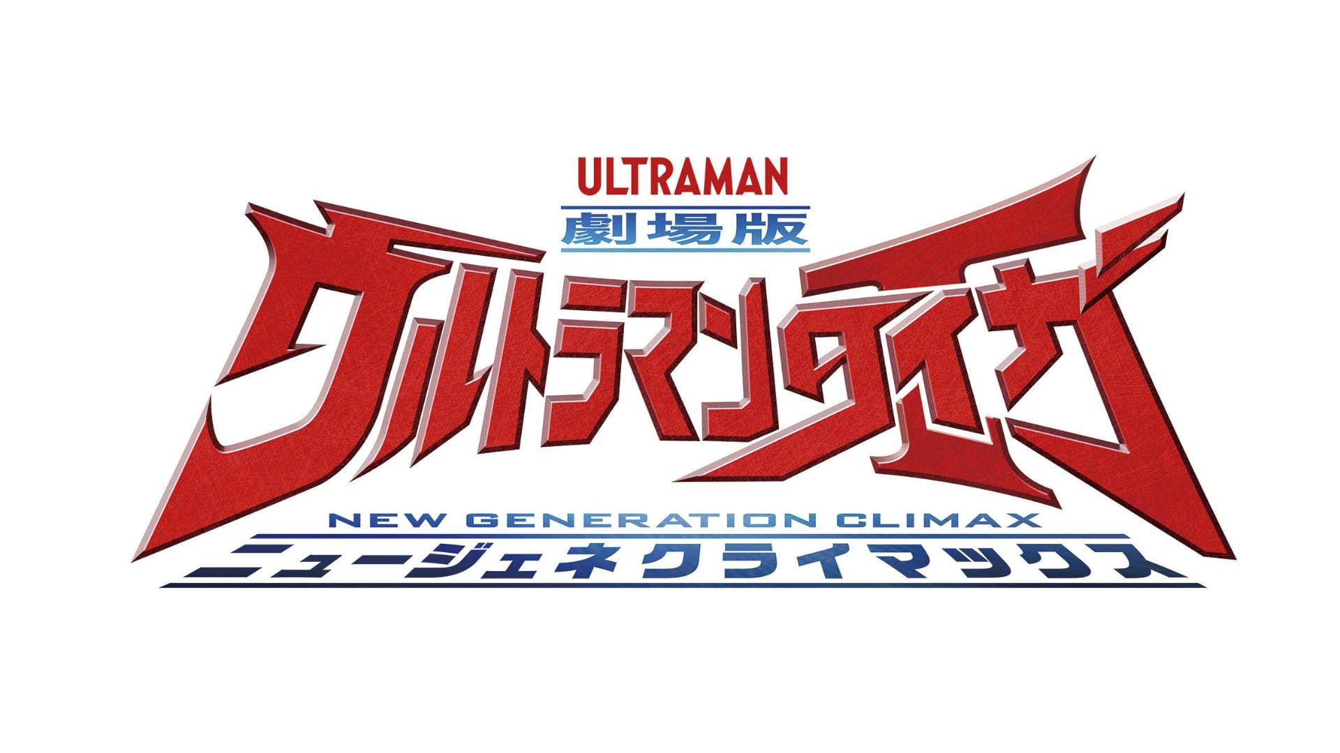 Ultraman Taiga The Movie New Generation Climax Where to Watch