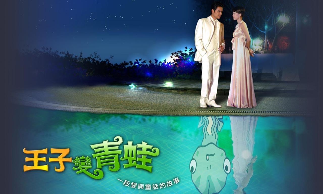 The Prince Who Turns into a Frog Where to Watch and Stream Online