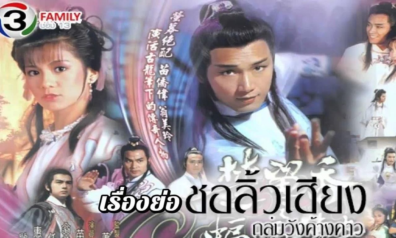 header image for The New Adventures of Chor Lau-heung