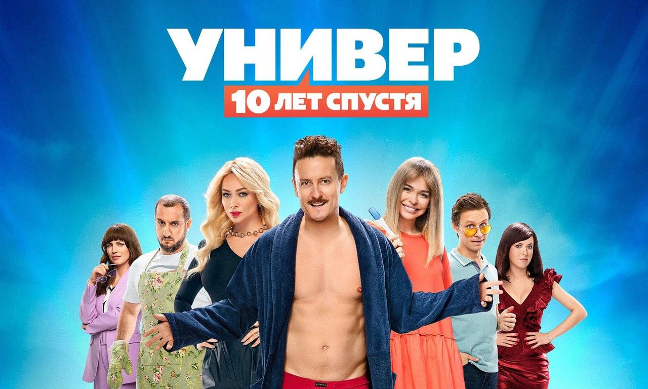 Универ 10 лет спустя заставка