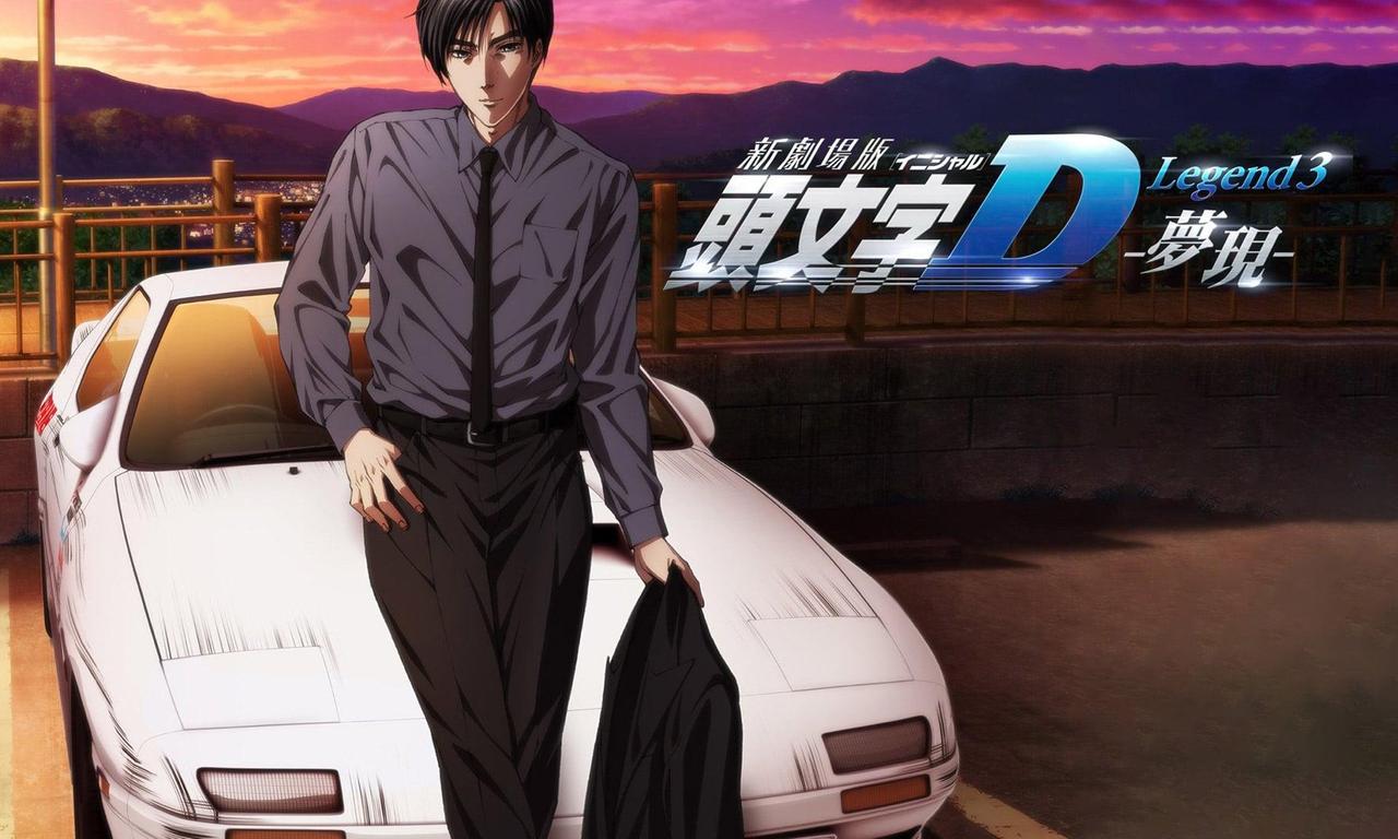 New Initial D Movie Legend 3 New Initial D the Movie - Legend 3: Dream - Where to Watch and Stream