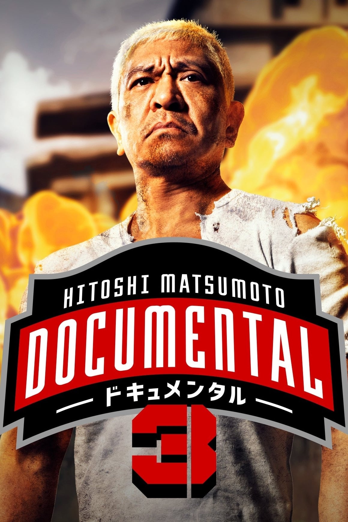 HITOSHI MATSUMOTO Presents Documental Where to Watch and Stream