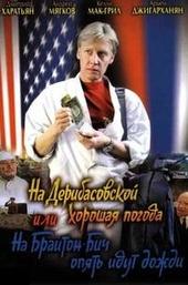 There's Good Weather in Deribasovskaya, Or It's Raining Again in Brighton Beach