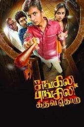 Sangili Bungili Kadhava Thorae