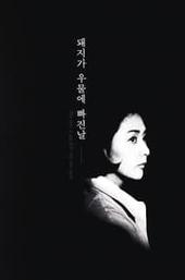 The Day a Pig Fell Into the Well