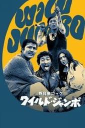 Stray Cat Rock: Wild Jumbo