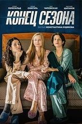 The End of the Season