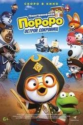 Pororo: Treasure Island Adventure