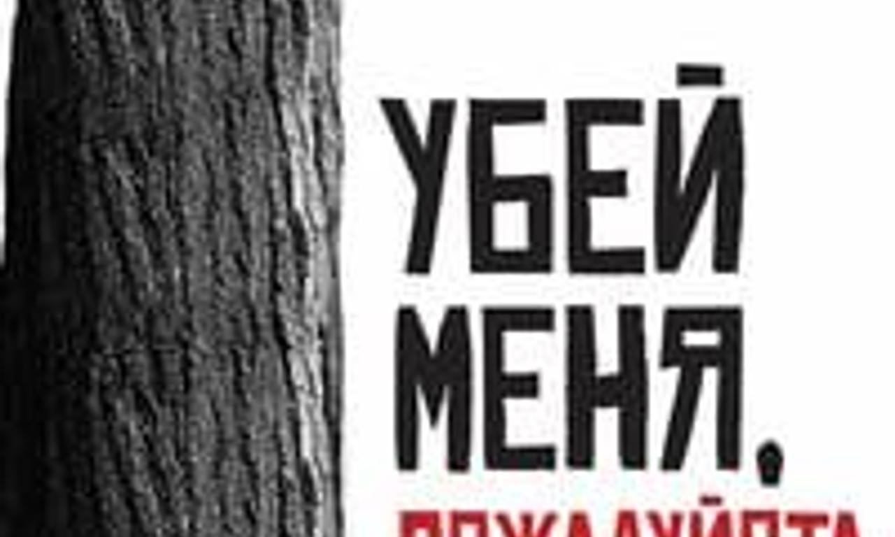 header image for Kill Me Please