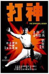 The Spiritual Boxer