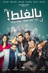 بالغلط