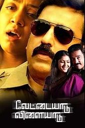 Vettaiyaadu Vilaiyaadu
