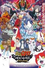 Yo-kai Watch Shadowside the Movie: Resurrection of the Demon King