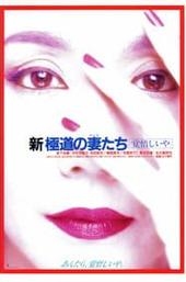 Yakuza Ladies Revisited 2