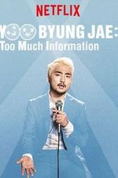 Yoo Byung Jae: Too Much Information
