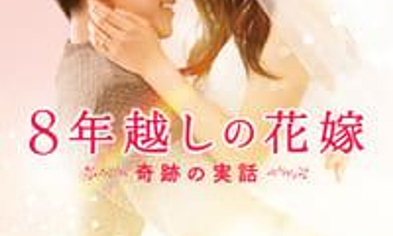 header image for The 8-Year Engagement