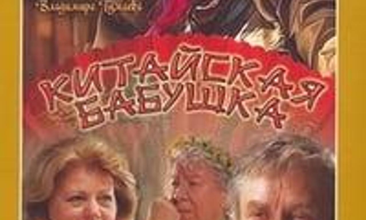 header image for Chinese Grandma