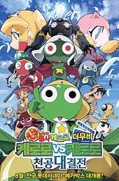 Sergeant Keroro The Super Duper Movie 3: Keroro vs. Keroro Great Sky Duel