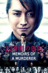 Memoirs of a Murderer
