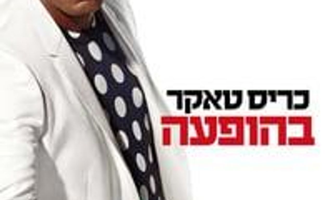 header image for Chris Tucker: Live