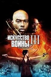 The Art of War III: Retribution