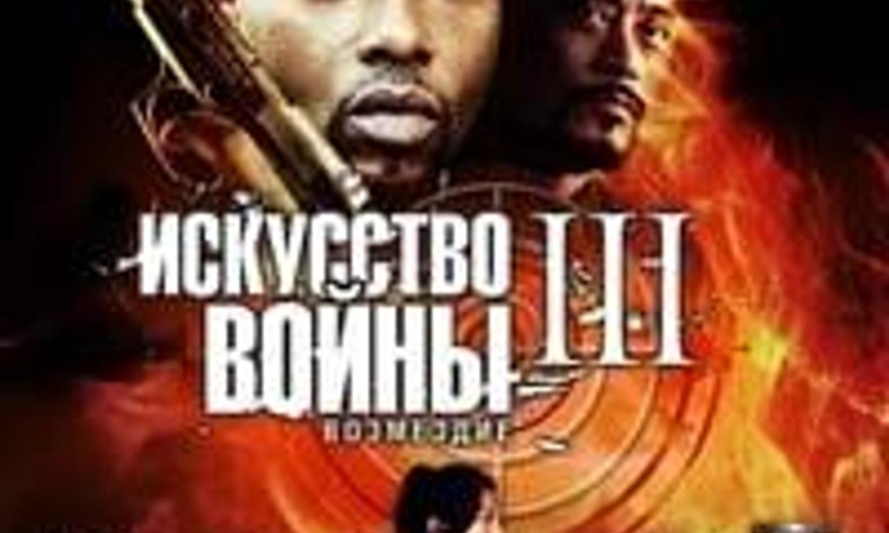 header image for The Art of War III: Retribution