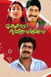 Mukunthetta Sumitra Vilikkunnu