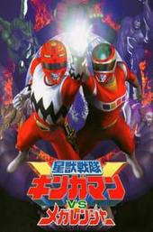 Seijuu Sentai Gingaman vs Megaranger