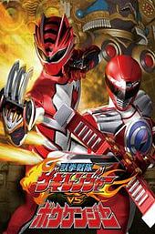 Juken Sentai Gekiranger vs. Boukenger