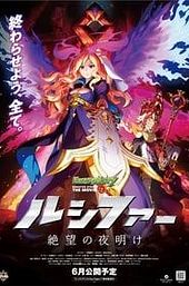 Monster Strike the Movie: Lucifer Dawn of Despair