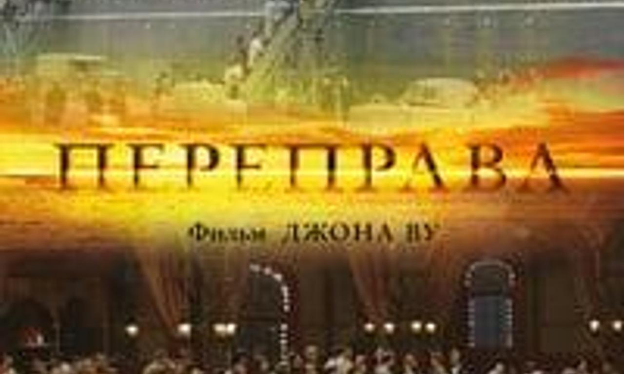 header image for The Crossing