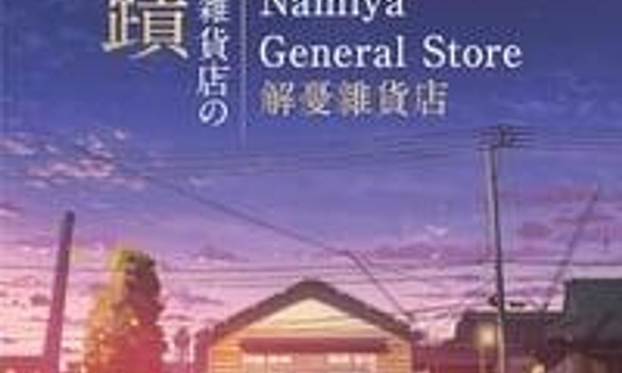 header image for The Miracles of the Namiya General Store