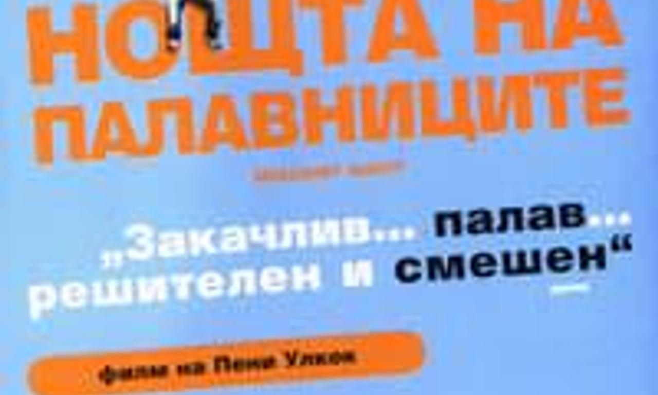 header image for Mischief Night