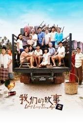 Long Long Time Ago 2