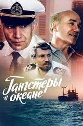 Gangsters in the Ocean