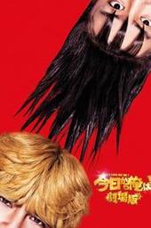 From Today, It's My Turn!!: The Movie