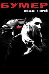Bummer 2