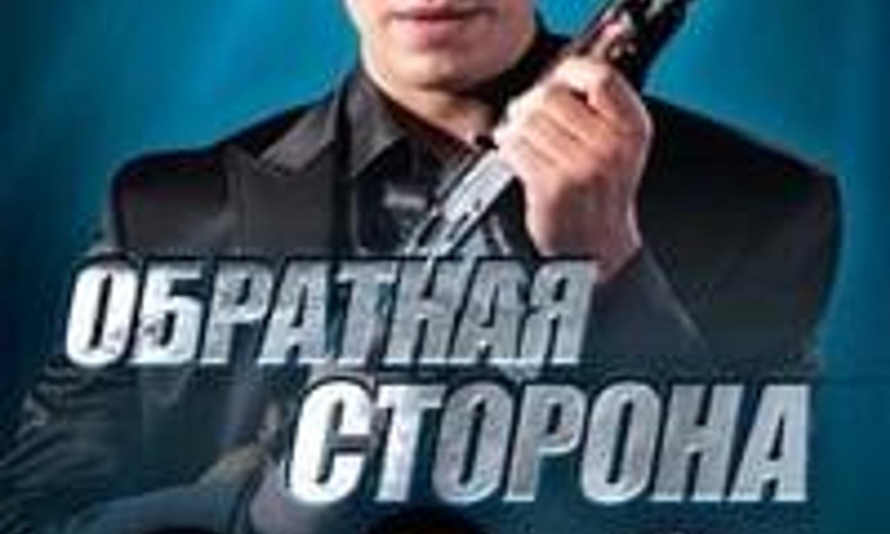 header image for Обратная сторона