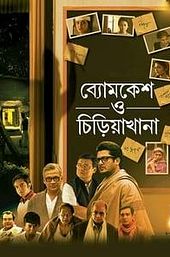 Byomkesh O Chiriakhana