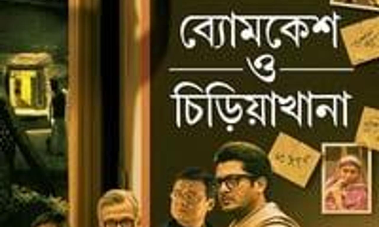 header image for Byomkesh O Chiriakhana