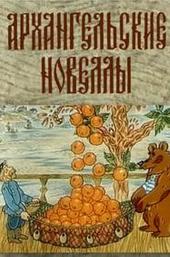 Архангельские новеллы